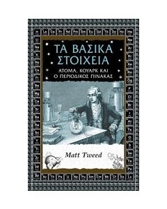 Τα βασικά στοιχεία