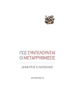 Πώς συντελούνται οι μεταρρυθμίσεις