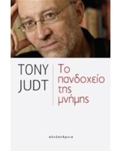 Το πανδοχείο της μνήμης