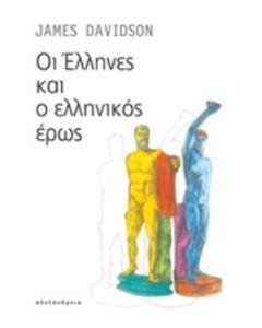 Οι Έλληνες και ο ελληνικός έρως