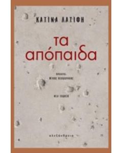 Τα απόπαιδα