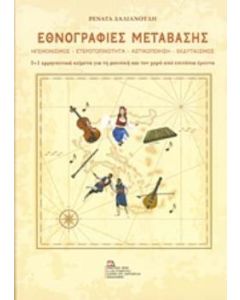 Εθνογραφίες μετάβασης