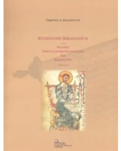Βυζαντινή βιβλιολογία