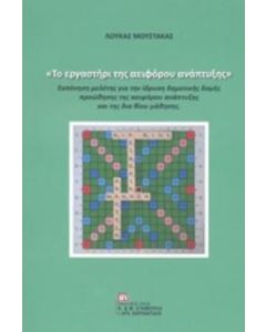 Το εργαστήρι της αειφόρου ανάπτυξης