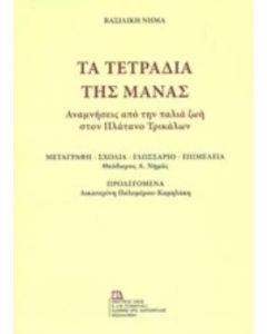 Τα τετράδια της μάνας