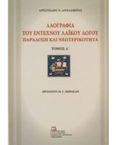 Λαογραφία του έντεχνου λαϊκού λόγου