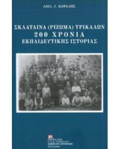 Σκλάταινα (Ρίζωμα) Τρικάλων: 200 χρόνια εκπαιδευτικής ιστορίας