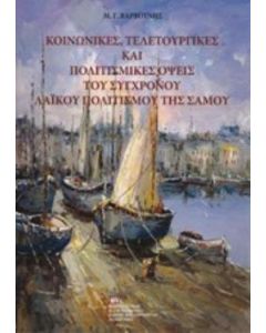 Κοινωνικές, τελετουργικές και πολιτισμικές όψεις του σύγχρονου λαϊκού πολιτισμού της Σάμου