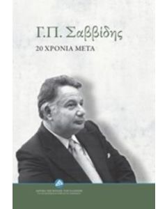 Γ.Π. Σαββίδης: 20 χρόνια μετά
