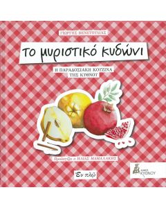Το μυριστικό κυδώνι