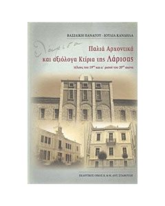 Παλιά αρχοντικά και αξιόλογα κτίρια της Λάρισας