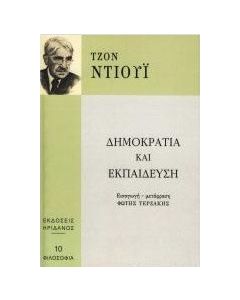 Δημοκρατία και εκπαίδευση