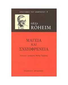 Μαγεία και σχιζοφρένεια