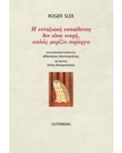 Η ενταξιακή εκπαίδευση δεν είναι νεκρή, απλώς μυρίζει περίεργα