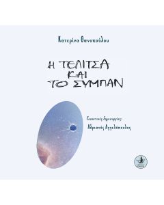 Η ΤΕΛΙΤΣΑ ΚΑΙ ΤΟ ΣΥΜΠΑΝ
