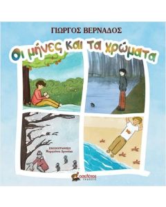ΟΙ ΜΗΝΕΣ ΚΑΙ ΤΑ ΧΡΩΜΑΤΑ