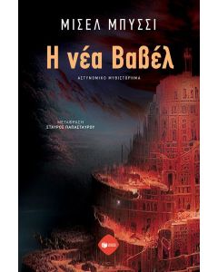 Η ΝΕΑ ΒΑΒΕΛ