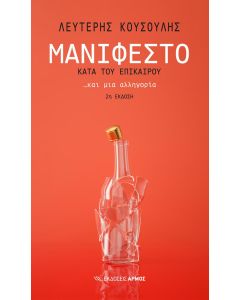 ΜΑΝΙΦΕΣΤΟ ΚΑΤΑ ΤΟΥ ΕΠΙΚΑΙΡΟΥ... ΚΑΙ ΜΙΑ ΑΛΛΗΓΟΡΙΑ 2Η ΕΚΔΟΣΗ