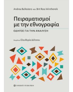 ΠΕΙΡΑΜΑΤΙΣΜΟΙ ΜΕ ΤΗΝ ΕΘΝΟΓΡΑΦΙΑ