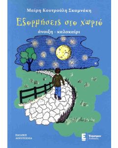 ΑΝΟΙΞΗ - ΚΑΛΟΚΑΙΡΙ ΕΞΟΡΜΗΣΕΙΣ ΣΤΟ ΧΩΡΙΟ