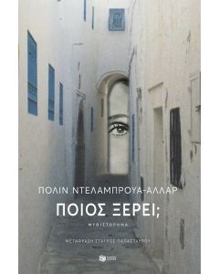 Ποιος ξέρει;