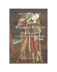 Περί τραγωδίας και τρυγωδίας