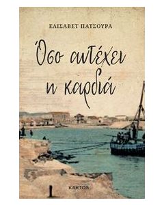 ΌΣΟ ΑΝΤΕΧΕΙ Η ΚΑΡΔΙΑ