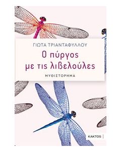 Ο ΠΥΡΓΟΣ ΜΕ ΤΙΣ ΛΙΒΕΛΟΥΛΕΣ