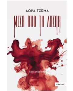ΜΕΣΑ ΑΠΟ ΤΗ ΛΑΣΠΗ
