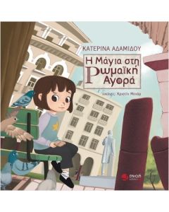 Η ΜΑΓΙΑ ΣΤΗ ΡΩΜΑΙΚΗ ΑΓΟΡΑ