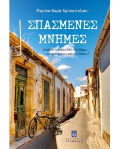 ΣΠΑΣΜΕΝΕΣ ΜΝΗΜΕΣ - ΑΛΗΘΙΝΕΣ ΙΣΤΟΡΙΕΣ ΑΠΟ ΤΗΝ ΚΥΠΡΟ, ΠΕΝΗΝΤΑ ΧΡΟΝΙΑ ΑΠΟ ΤΗΝ ΕΙΣΒΟΛΗ