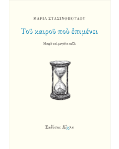 ΤΟΥ ΚΑΙΡΟΥ ΠΟΥ ΕΠΙΜΕΝΕΙ