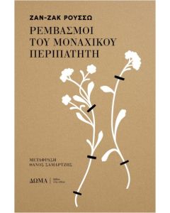 ΡΕΜΒΑΣΜΟΙ ΤΟΥ ΜΟΝΑΧΙΚΟΥ ΠΕΡΙΠΑΤΗΤΗ