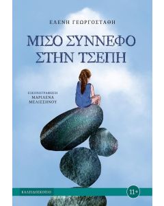 ΜΙΣΟ ΣΥΝΝΕΦΟ ΣΤΗΝ ΤΣΕΠΗ