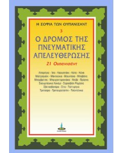 Ο ΔΡΟΜΟΣ ΤΗΣ ΠΝΕΥΜΑΤΙΚΗΣ ΑΠΕΛΕΥΘΕΡΩΣΗΣ