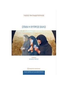 ΟΤΑΝ Η ΚΥΠΡΟΣ ΕΑΛΩ