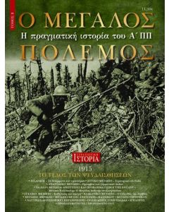 Ο ΜΕΓΑΛΟΣ ΠΟΛΕΜΟΣ - Η ΠΡΑΓΜΑΤΙΚΗ ΙΣΤΟΡΙΑ ΤΟΥ ΑΠΠ