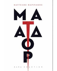 ΜΑΤΑΔΟΡ