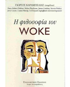 Η ΦΙΛΟΣΟΦΙΑ ΤΟΥ WOKE