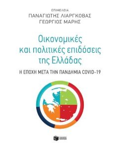 ΟΙΚΟΝΟΜΙΚΕΣ ΚΑΙ ΠΟΛΙΤΙΚΕΣ ΕΠΙΔΟΣΕΙΣ ΤΗΣ ΕΛΛΑΔΑΣ