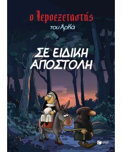 Ο ΙΕΡΟΕΞΕΤΑΣΤΗΣ ΤΟΥ ΑΡΚΑ 3-ΣΕ ΕΙΔΙΚΗ ΑΠΟΣΤΟΛΗ