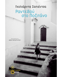 ΡΑΝΤΕΒΟΥ ΣΤΟ ΠΟΖΙΤΑΝΟ