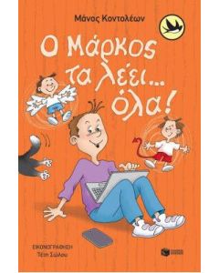Ο ΜΑΡΚΟΣ ΤΑ ΛΕΕΙ... ΟΛΑ!