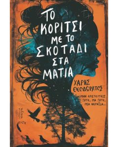 Το κορίτσι με το σκοτάδι στα μάτια