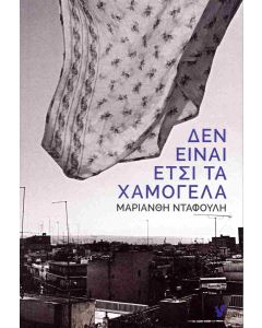 ΔΕΝ ΕΙΝΑΙ ΕΤΣΙ ΤΑ ΧΑΜΟΓΕΛΑ