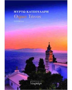 ΘΕΡΩΣ ΤΗΝΟΣ