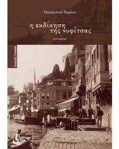 Η ΕΚΔΙΚΗΣΗ ΤΗΣ ΝΥΦΙΤΣΑΣ