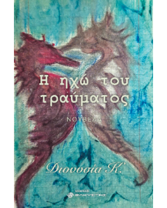 Η ηχώ του τραύματος