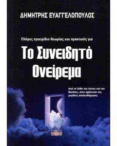 ΤΟ ΣΥΝΕΙΔΗΤΟ ΟΝΕΙΡΕΜΑ
