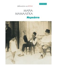 ΜΕΡΚΑΝΤΟ
